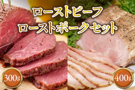 ローストビーフ300gローストポーク400g セット 【 ブロック オードブル 牛肉 豚肉 おかず ホームパーティー ソース タレ付き ふるなび限定 】 _OS090-0007