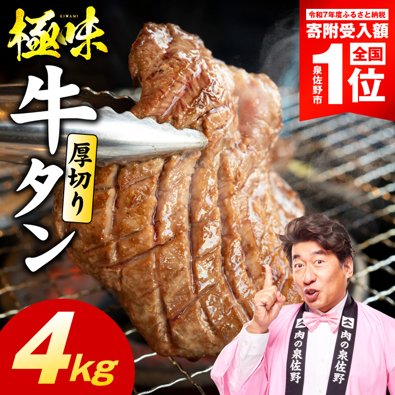 厚切り牛たん 4kg【氷温熟成×旨塩ダレ 味付き 訳あり サイズ不揃い 500g 小分け 焼くだけ 焼肉】 mrz0294