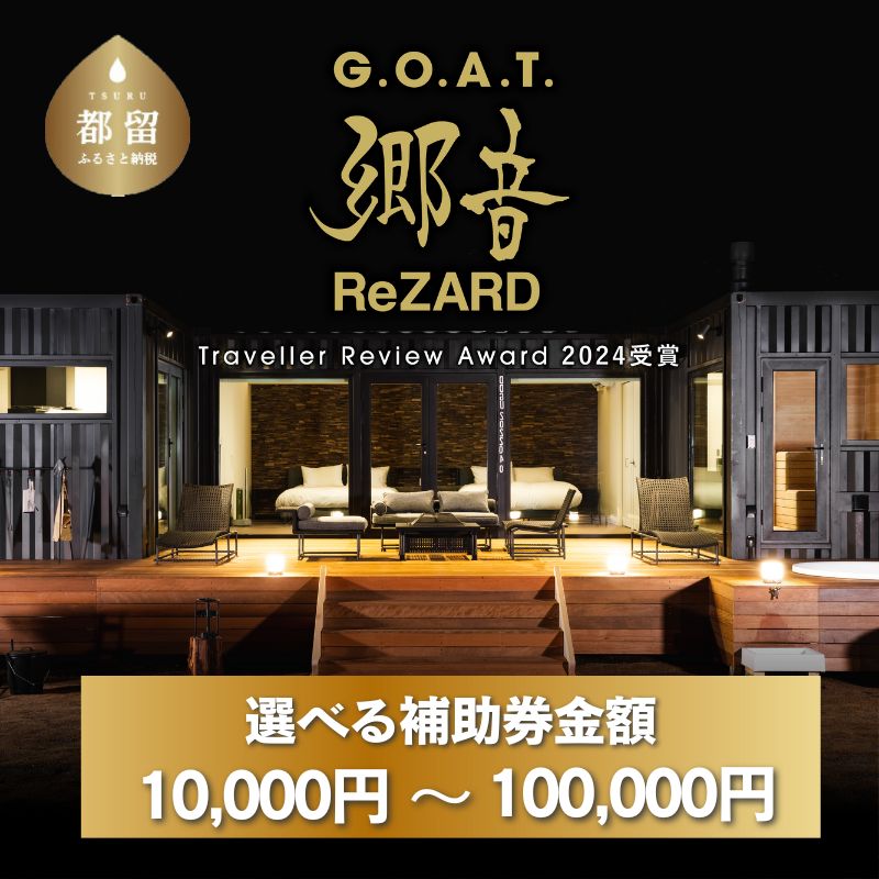 【ふるさと納税】【郷音-G.O.A.T.- by ReZARD】宿泊補助券10,000円分～100,000円分まで選べる仕様｜サウナ 山梨県 都留市 グランピング プライベートサウナ 自然 キャンプ　BBQ バーベキュー 利用券 チケット 補助券 おススメ 人気 平日 休日 送料無料 ReZARD ヒカル
