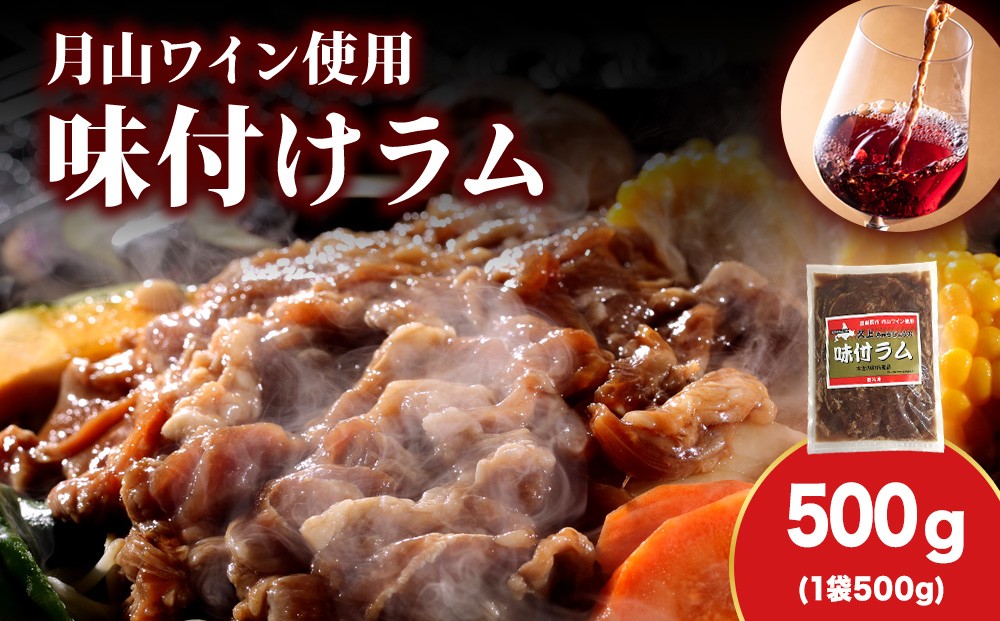 
            【久上 工藤商店】木古内町『熟味焼肉 久上』の月山ワイン使用　味付ラム500g  1袋
          