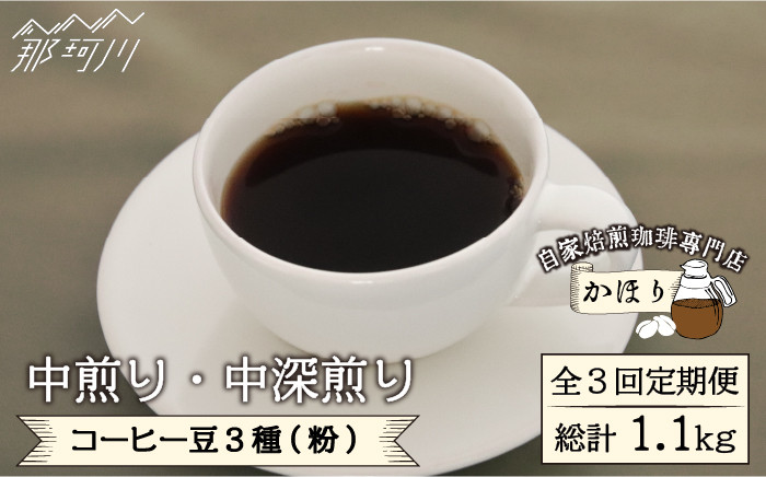 
【全3回定期便】自家焙煎珈琲専門店「かほり」の中煎り 中深煎り コーヒー豆 3種【粉】＜一般社団法人地域商社ふるさぽ＞那珂川市 [GBX031]
