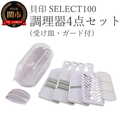 ふるさと納税 関市 貝印 SELECT100　調理器セット(受け皿・ガード付) 4点セット 000DH3027