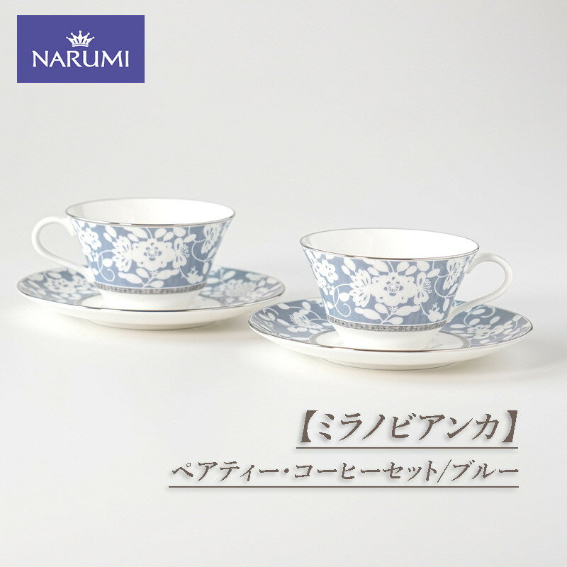 【ふるさと納税】 【ミラノビアンカ】 ペアティー・コーヒーセット（ ブルー） / 食器 カップ ティーカップ コーヒーカップ ソーサー ブルー 紅茶 コーヒー ボーンチャイナ おしゃれ ギフト プレゼント 包装 贈答用 贈答品 三重 伊勢志摩 志摩