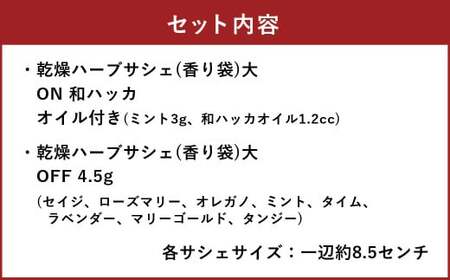 ONとOFFのハーブサシェ大 2個セット ハーブ サシェ 香り袋 癒し 乾燥ハーブ 眠り 虫除け 北海道 北広島市