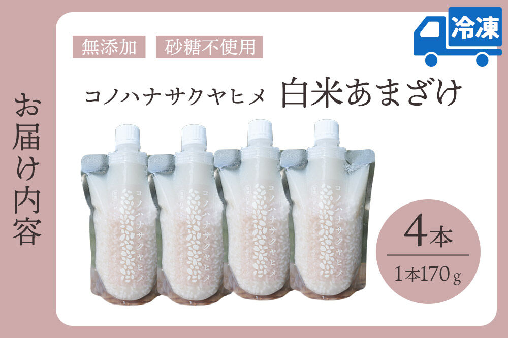無添加 砂糖不使用 甘酒 コノハナサクヤヒメ 白米あまざけ 170g×4本 [甘酒 米麹 米こうじ 無添加 砂糖不使用 無塩 ノンアルコール 腸活 菌活 美活 発酵食品 あまざけ 麹 あま酒 国産 国