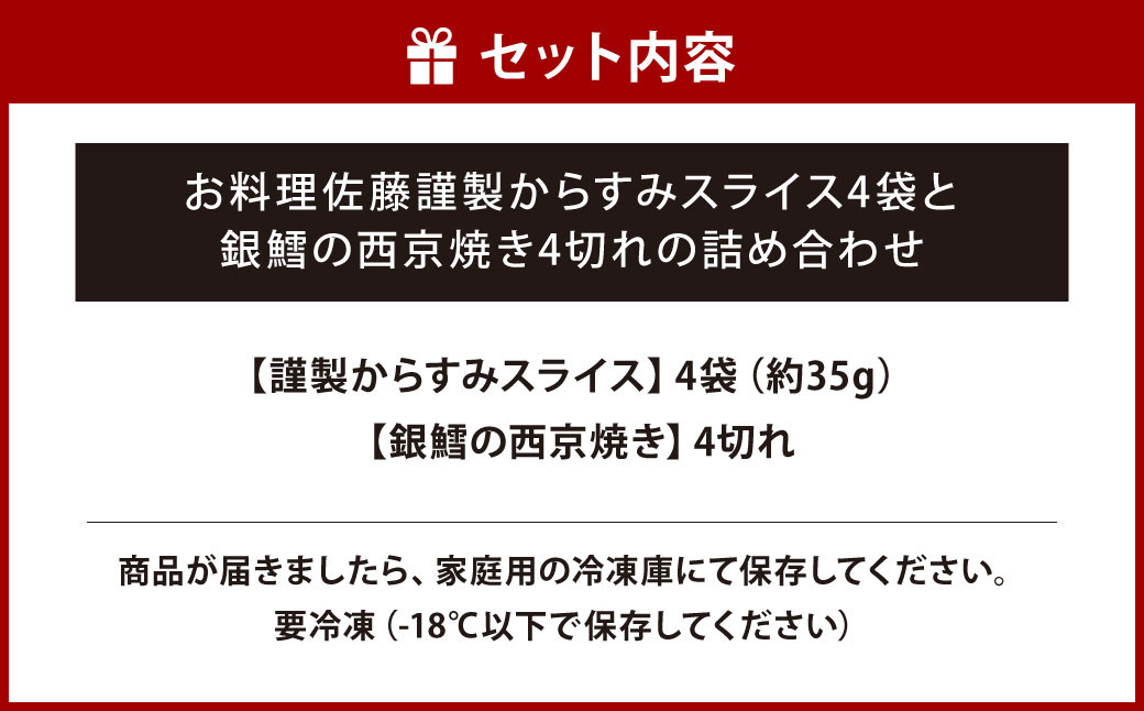 お料理佐藤 謹製からすみスライス4袋 と 銀鱈の西京焼き4切れ の詰め合わせ