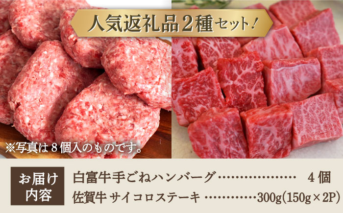 【牧場直送】人気返礼品セット！手ごねハンバーグ 4個＆佐賀県産和牛 サイコロステーキ 食べ比べ 300g（150g×2パック）【有限会社佐賀セントラル牧場】 [IAH126]