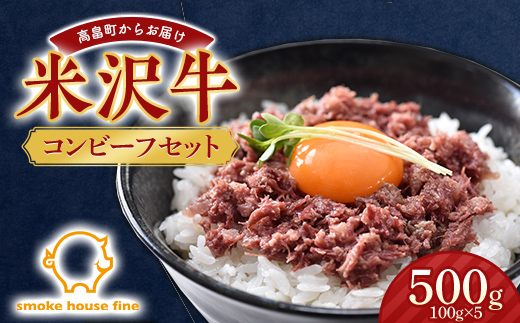 山形県産 米沢牛 コンビーフ セット 500g（100g×5）牛肉 牛 和牛 ビーフ 日本三大和牛 加工品 おかず 贈答 ギフト 山形県 高畠町 F21B-105