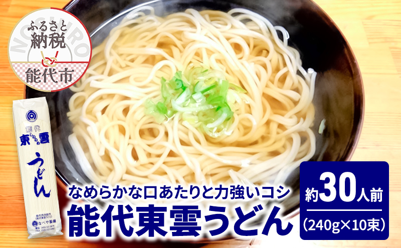 うどん 能代東雲うどん 240g(約3人前)×10束 麺 乾麺 鍋 冷たい 温かい ざるうどん 鍋の締め