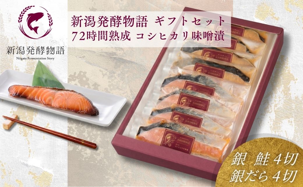 コシヒカリ味噌漬 銀鮭・銀鱈 ギフトセット 8切（各4切）新潟発酵物語 惣菜 お取り寄せ 贈答 ギフト 味噌漬け【0045-0002】