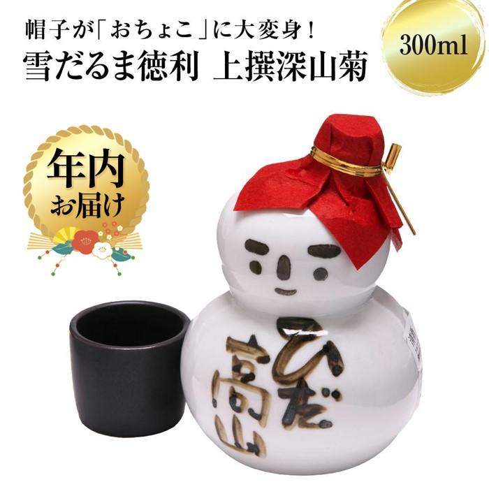 【ふるさと納税】【年内配送が選べる】帽子が「おちょこ」に大変身！ 雪だるま徳利 上撰深山菊 300ml ｜発送時期が選べる 年内発送 日本酒 酒 お酒 上撰 地酒 辛口 日付指定可 舩坂酒造 飛騨高山 FB038VP