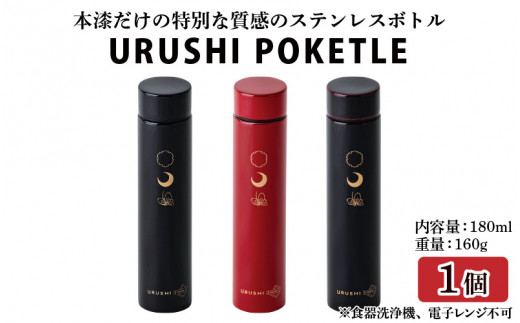 
URUSHI POKETLE 雪月花デザイン 180ml [C-05512]
