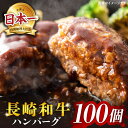 【ふるさと納税】【溢れ出る肉汁】長崎和牛ハンバーグ 100個＜株式会社黒牛＞ [CBA034]