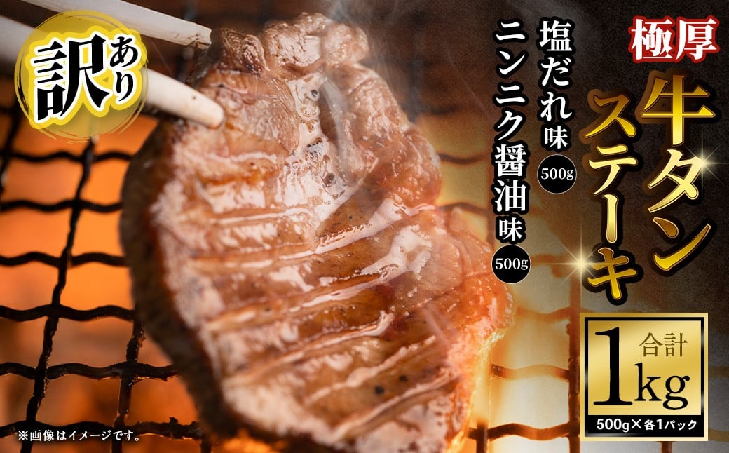 【訳あり】極厚牛タンステーキ 1kg （500g×2パック） 塩だれ × ニンニク醤油 ／ 牛タン 牛たん タン たん 牛肉 お肉 肉 ステーキ 極厚 訳アリ 理由あり わけあり 大阪府 阪南市 冷凍