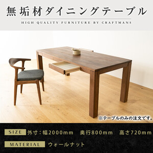 【大川家具】風雅ダイニングテーブル幅2000mm奥行800mm天然木WN 【開梱設置付き】