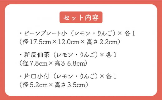 【波佐見焼】フレッシュアート  ビーンプレート ＆ 新反仙茶 ＆ 片口小付 各2種類 計6枚〈りんご・レモン〉【菊祥陶器】[OAQ015] / 食器セット カップ ソース入れ カップ プレート お皿 