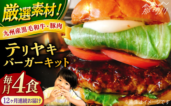 【全12回定期便】テリヤキバーガーキット（4食分）＜なかがわ市場 うしじま＞那珂川市 [GAR032]