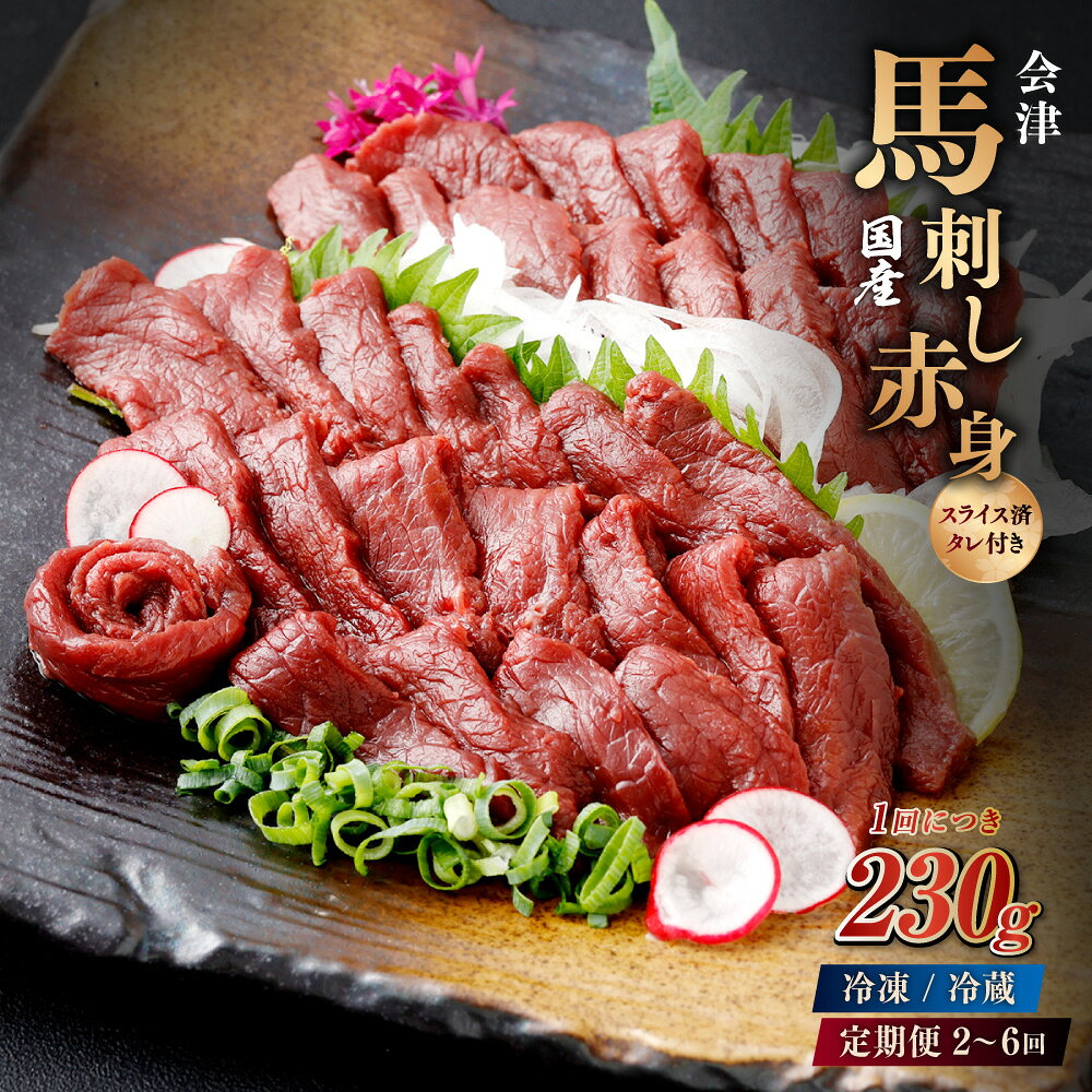 【ふるさと納税】＜選べる定期便・温度＞[日本三大馬刺し 会津] 【冷凍 / 冷蔵】国産馬刺し 赤身 秘伝のタレ付 1回あたり230g 1ヶ月毎 2回～6回 馬刺し 馬刺 馬肉 お肉 ごはんのお供 ご飯のお供 おつまみ お酒のお供 福島県 会津若松市 送料無料 [079-0020]