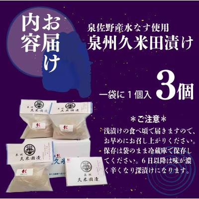 ふるさと納税 泉佐野市 水なす ぬか漬け「泉州久米田漬け」3個 005A194 |  | 03