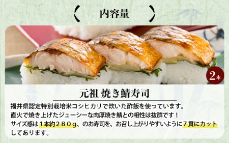 焼き鯖寿司の元祖が贈る 「元祖焼き鯖寿司」 2本セット 1本あたり 約280g ～家族が喜ぶ手土産～【名物 ジューシー 焼きさば 押し寿司 さば寿司 すし 焼き鯖寿司 鯖寿司 ご当地寿司 寿司 お寿司