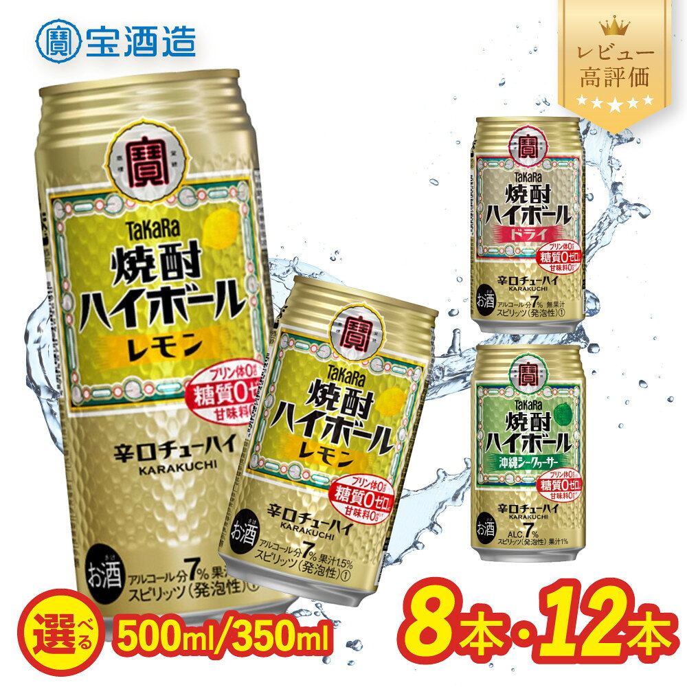 【ふるさと納税】【タカラ】焼酎ハイボール 3種類から選べる 350mlor500ml×8本or12本｜京都 宝酒造 レビュー高評価 大人気セット おすすめ キレ味爽快 甘くない お酒 焼酎 チューハイ ハイボール サワー