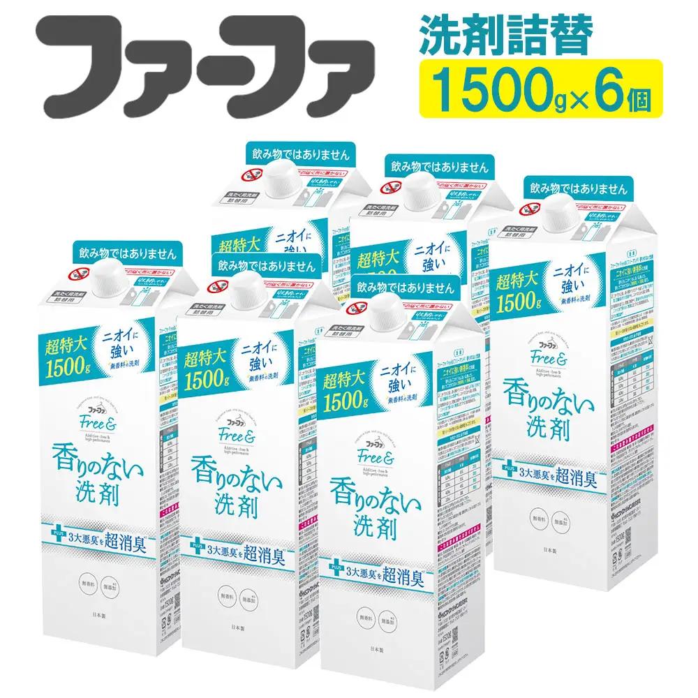 ファーファ フリー＆ 超コン 液体洗剤 無香料 詰替 1500g×6個