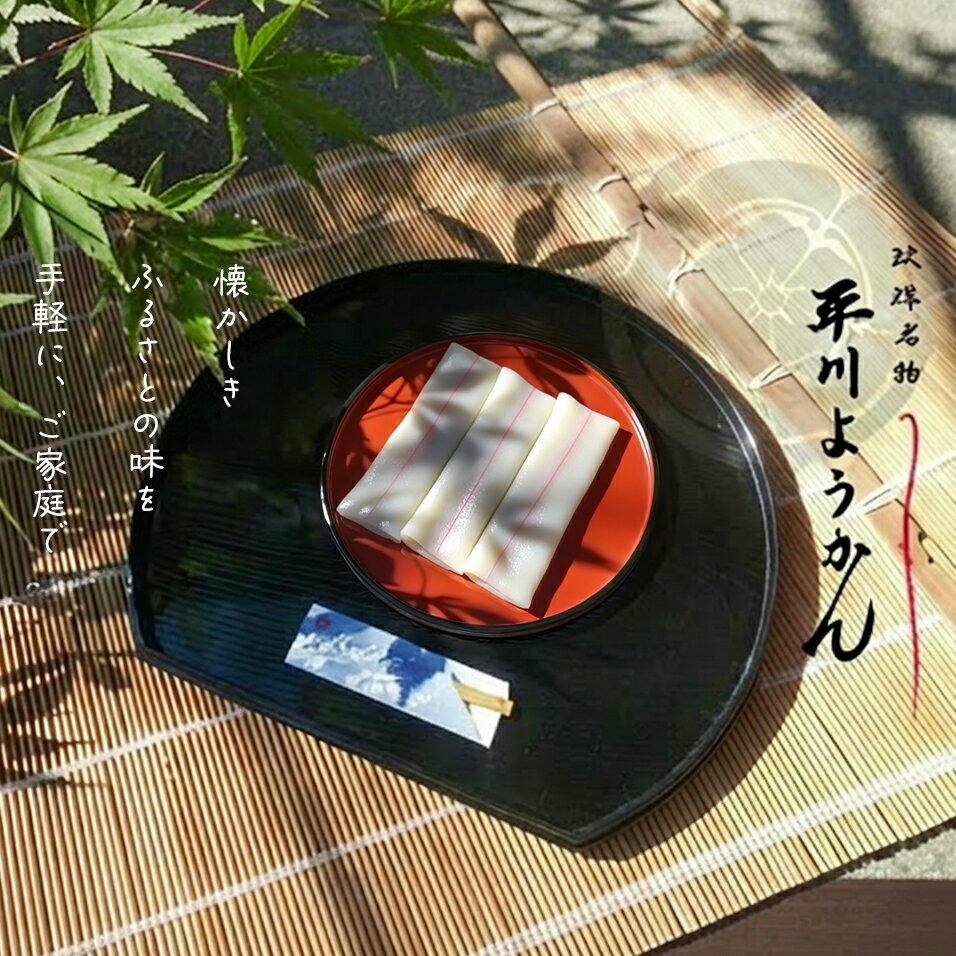 【ふるさと納税】 平川ようかん 6袋(30本) 平川ようかん 羊羹 ようかん 懐かしい せいろシート 筆 食紅 手作り和菓子 玖珠町 うるち米 里芋 餡 包む 赤い熨斗 冷凍 蒸して食べる 簡単調理 DIY 調理 自宅 せいろ フライパン 鍋 蒸す 白い生地 和菓子 銘菓 お菓子 おやつ