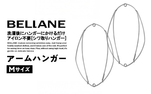 シワ取りハンガーBELLANE「アームハンガー」Mサイズ 【ハンガー シワ取り アイロンいらず 洗濯用品 雑貨 ステンレス製 耐久性】