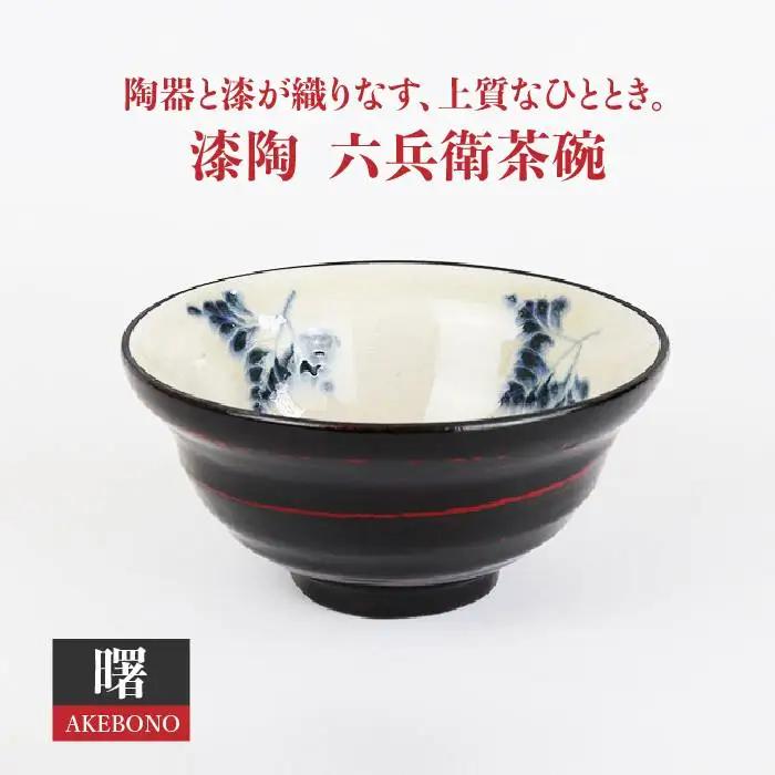 【美濃焼】漆陶 六兵衛茶碗 曙【宗山窯】食器 ご飯茶碗 ボウル 鉢 漆 呉須 染付 工芸品 職人 黒 ブラック 陶器 送料無料 [MBI013]