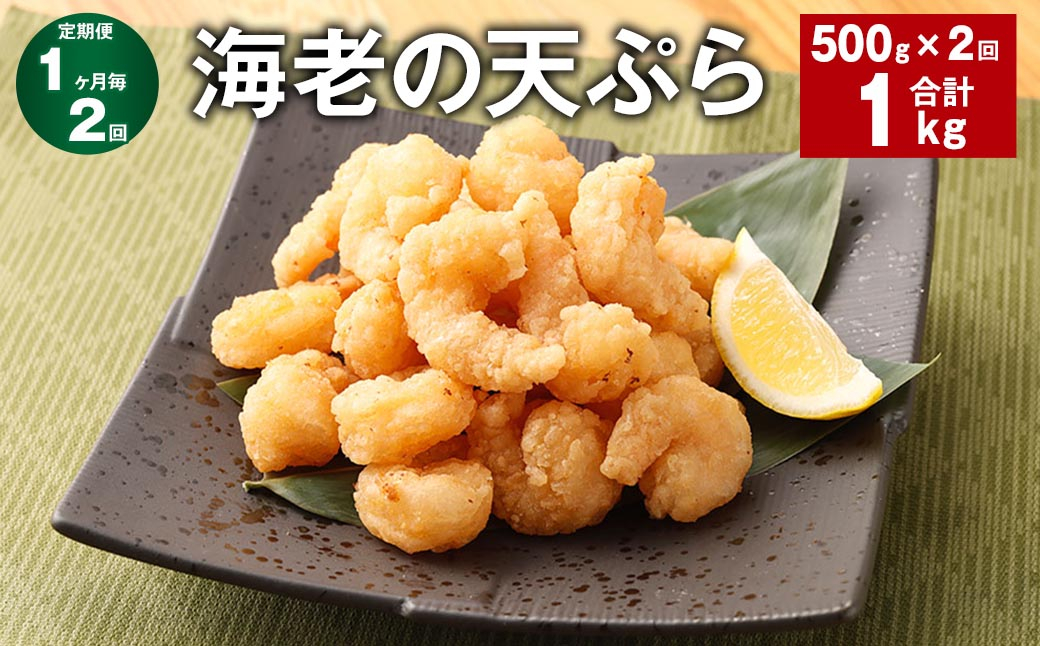 
【1ヶ月毎2回定期便】海老の天ぷら 計1kg（500g✕2回） えび エビ 海老 天ぷら
