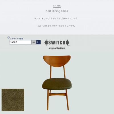 ふるさと納税 富田林市 Karl Dining Chair ランド オリーブ ミディアムブラウンフレーム【SWOF】