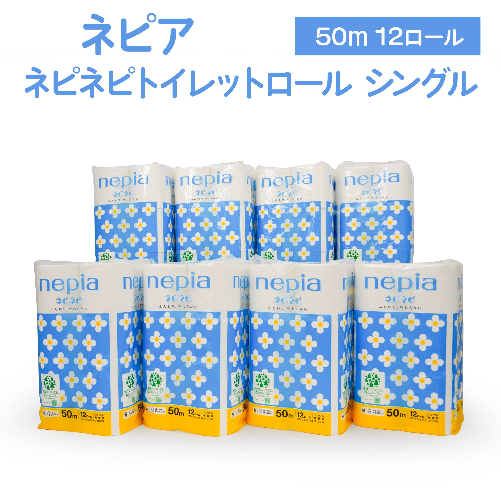 【ふるさと納税】ネピア ネピネピトイレットロール シングル 50m 計96ロール 12ロール×8パック nepia トイレットロール トイレットペーパー 日用品 備蓄 フレッシュパルプ100％ FSC認証紙 青森県 八戸市 送料無料