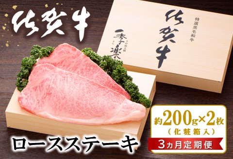 【3カ月定期便】佐賀牛 ロースステーキ(約200g×2枚)【JA 佐賀牛 佐賀県産 牛肉 ロース ステーキ 上質 濃厚 サシ やわらか お中元 お歳暮 贈り物 化粧箱付】 J01-A012301