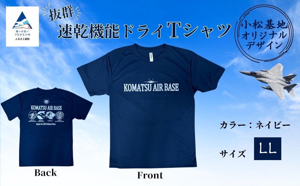 小松基地ドライＴシャツ(LLサイズ)