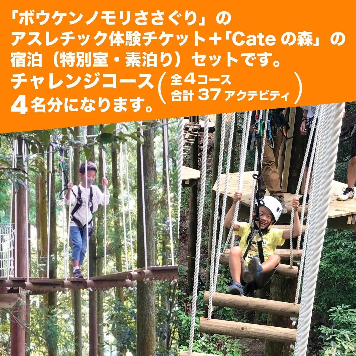 【ボウケンノモリささぐり】 アスレチック体験+宿泊（素泊り）セット4名分 ZZ006 