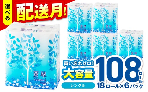 トイレットペーパー 108 ロール 蒼翠（そうすい） シングル 巻【配送不可地域：北海道・沖縄】【2026年10月お届け】トイレ 人気 日用品 大容量 生活用品 消耗品 防災 備蓄 大阪府 泉南市 新生活 【020D-013】