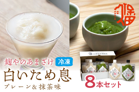 「100年続く酵母」が生み出す冷凍甘酒〈白いため息プレーン150ｇ×4本＆抹茶100ｇ×4本〉 白いため息 母の日 夏ギフト ご褒美 取り寄せ 贈り物 ひんやりグルメ 夏バテ防止 疲労回復 ひなまつり ホワイトデー 【094_1893】