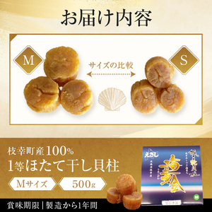 【枝幸ほたて】贈答用 1等ほたて干し貝柱 M500g