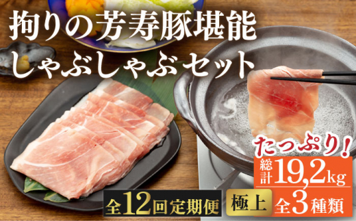 
【12回 定期便】極上 拘りの芳寿豚堪能しゃぶしゃぶセット 計1600g 南島原市 / 芳寿牧場 [SEI016]
