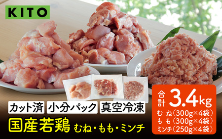 〈冷凍生〉KITO　国産若鶏もも肉＆むね肉カット（ひと口スライス）＆ももミンチ 合計3.4Kg |チキン モモ肉 胸肉 鶏肉 鶏 鳥肉 冷凍 時短調理 切り身 切身 ひき肉 小分け パック からあげ ハンバーグ 肉団子 カット済み 高たんぱく 低カロリー 真空パック 3.4キロ ふるさと納税