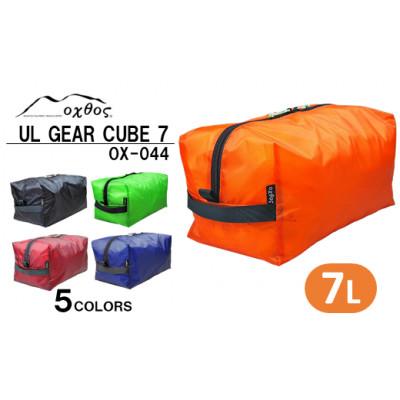 ふるさと納税 羽咋市 【ブルー】oxtos UL GEAR CUBE 7L |  | 03