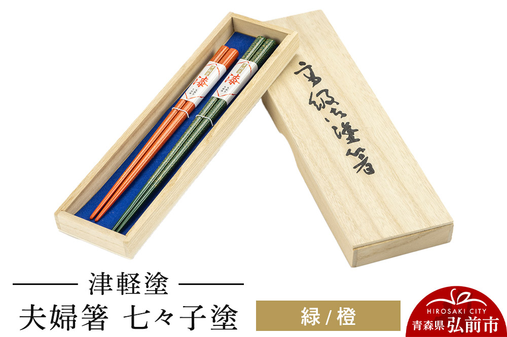 
            津軽塗 夫婦箸 七々子塗／緑・橙 ペア
          