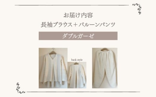 人と環境にやさしい天然素材のルームウエア (長袖ブラウス＋バルーンパンツ) ダブルガーゼ SK007