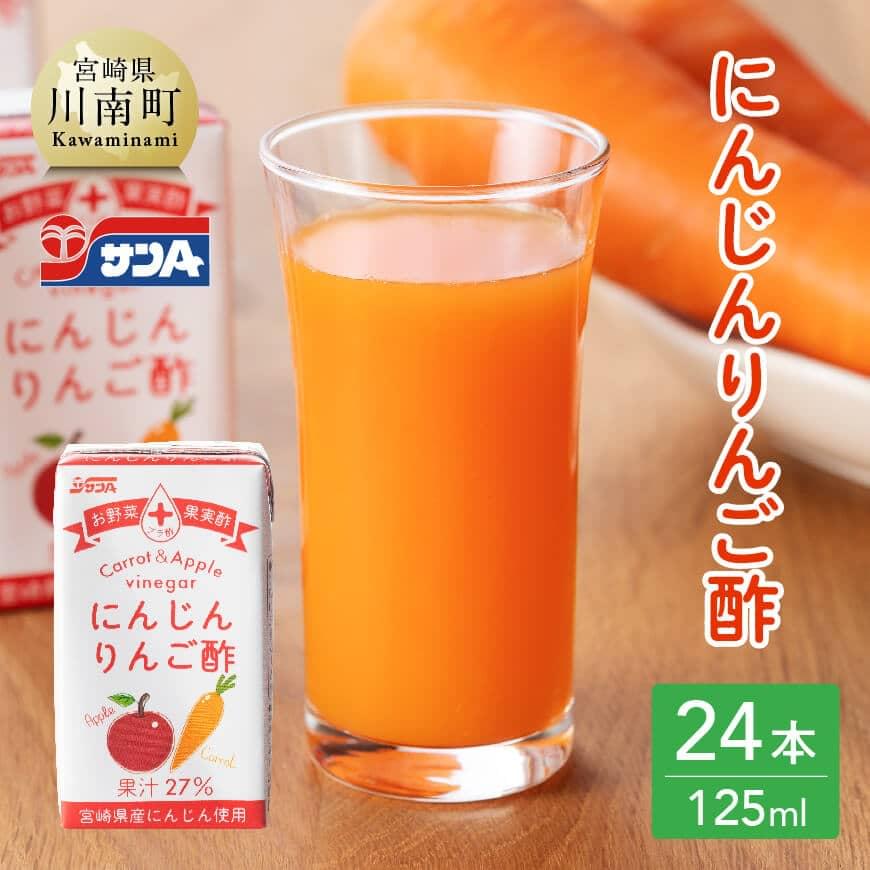 【ふるさと納税】※レビューキャンペーン※ サンA にんじんりんご酢 紙パック (125ml×24本) 【飲料 にんじん 人参 ニンジン 黒酢 りんご酢 りんご果汁 ピューレ 紙パック 長期保存 備蓄 九州 宮崎県 川南町 おうち時間 送料無料 セット ジュース F3033】