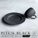 【ふるさと納税】【美濃焼】 PITCH BLACK ストライプマグ × ストライプ8インチ皿 【丸健製陶】 マグカップ プレート セット[TAY050]