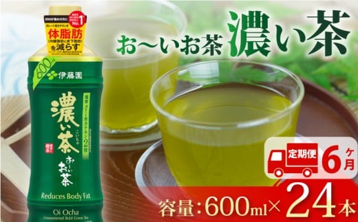 【定期便6か月】おーいお茶 濃い茶 600mL × 24本 6回 お届け 防災備蓄 茶 ペットボトル 飲料 緑茶 機能性表示食品 防災備蓄 茶 ペットボトル 飲料 緑茶 お茶 茶 ドリンク 飲み物 飲みもの 日用品 生活必需品 消耗品 飲料類 健康 水分補給 備蓄 災害 保存 家庭用 保管 備蓄品 防災 防災用品 熱中症 対策 セット 濃茶 常備品 伊藤園 静岡県 牧之原市