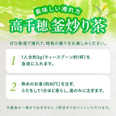 ふるさと納税 高千穂町 高千穂釜炒り茶3袋セット 170g×3袋 計510g |  | 02