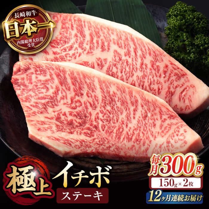 【ふるさと納税】《レビューキャンペーン実施中》【12回定期便】イチボ ステーキ 300g（150g×2枚） / 長崎和牛 牛肉 ステーキ 赤身 A5 希少部位 / 諫早市 / 野中精肉店[AHCW024]