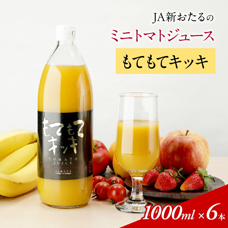 【ふるさと納税】2026年発送 JA新おたるのミニトマトジュース【もてもてキッキ】1000ml×6本 果汁飲料 野菜飲料 トマト ミニトマト ジュース[JA新おたる] 　お届け：2027年1月から順次出荷