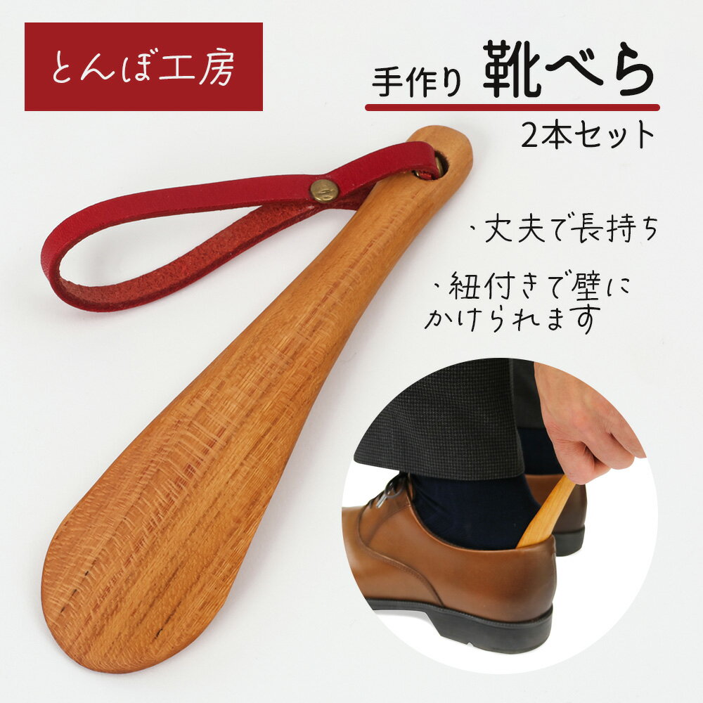 【ふるさと納税】とんぼ工房手作り「靴べら小(携帯用)」2本セット／けやき (国産木材使用)｜靴ベラ 木製 国産 手作り ハンドメイド お祝い [0335]